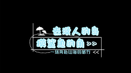 卡通AE模板旅游清新字幕花字