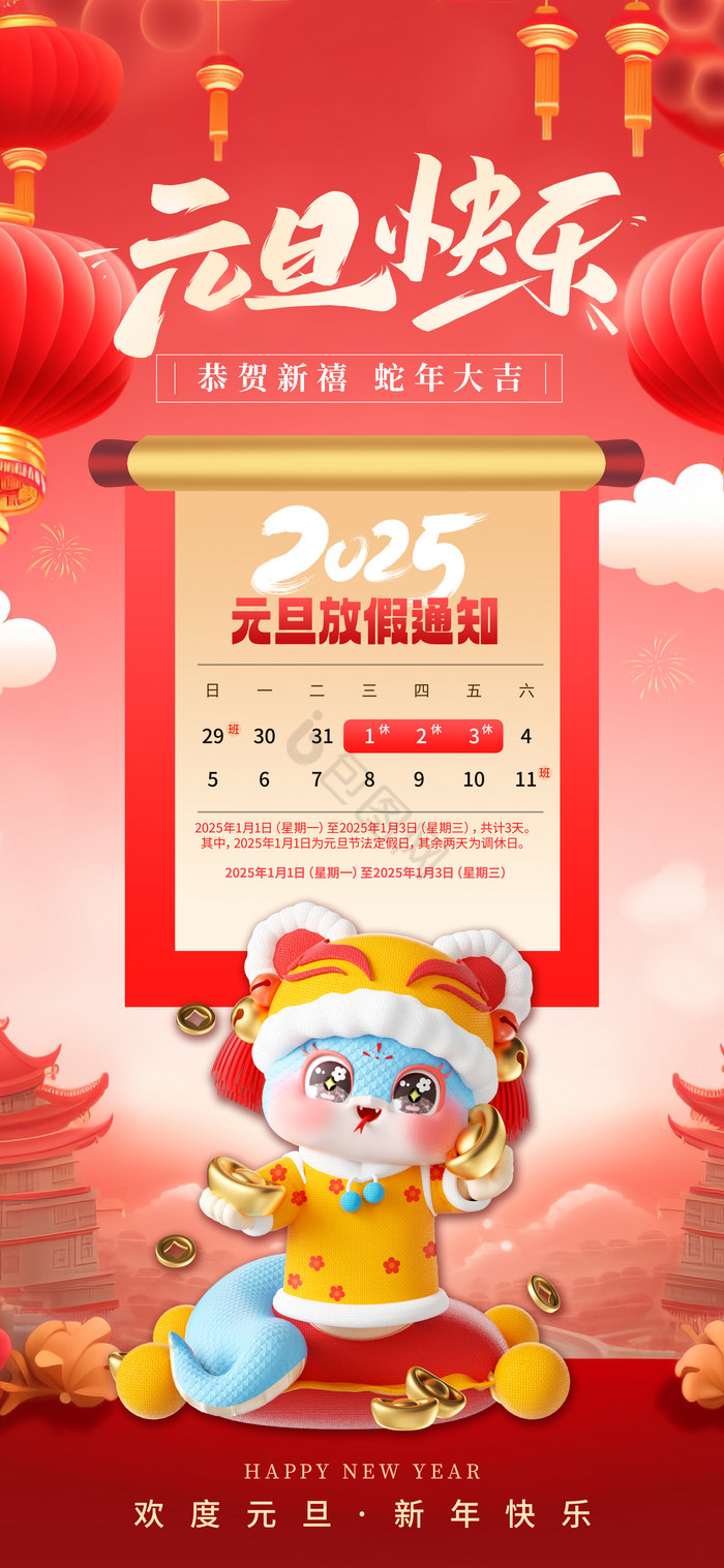 2025元旦放假通知新年元旦快乐3d