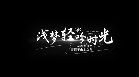 文艺清新光效字幕AE模板