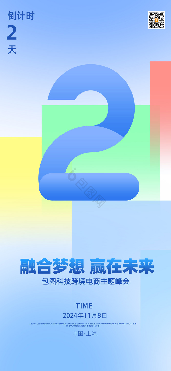 科技企业公司会议倒计时2天