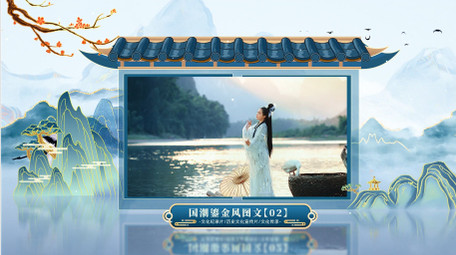 国潮风文化艺术图文宣传片AE模版