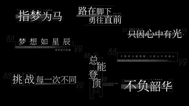 简洁科技感商务励志语句字幕