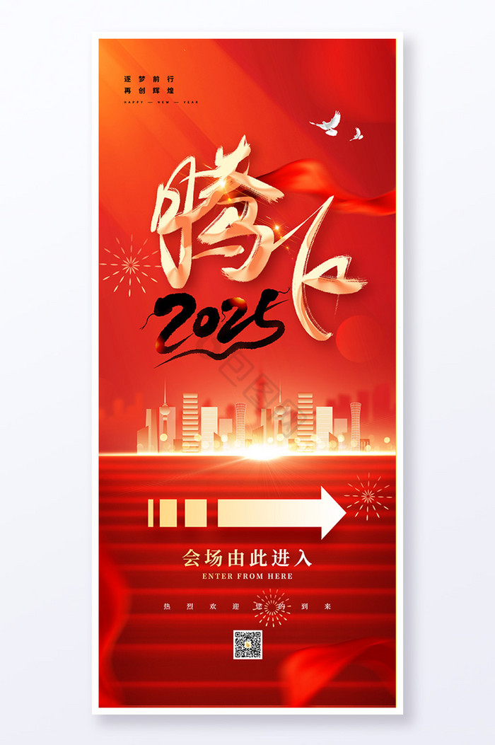 腾飞2025公司年会会场指引易拉宝图片