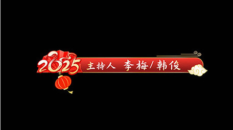 大气AE模板新年节目字幕花字
