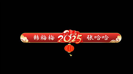 大气AE模板新年节目字幕花字