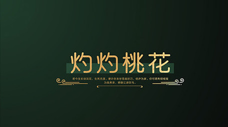 国风AE模板金色综艺字幕花字