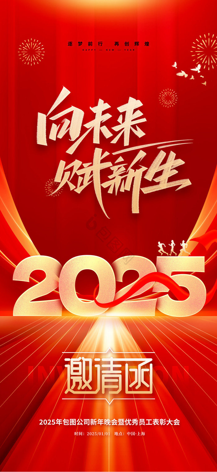 2025向未来赋新生年会邀请函