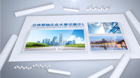立体卷轴企业大事记<strong>图文</strong>展示AE模板