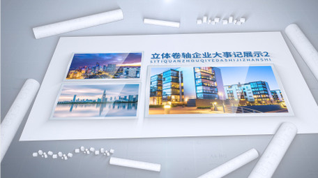 立体卷轴企业大事记<strong>图文</strong>展示AE模板