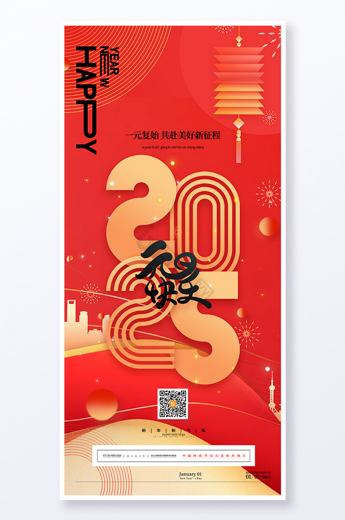 2025元旦快乐新年2025