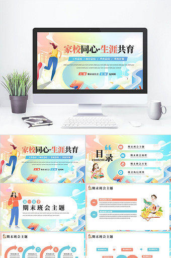 家校同心生涯共育期末家长会PPT模板图片