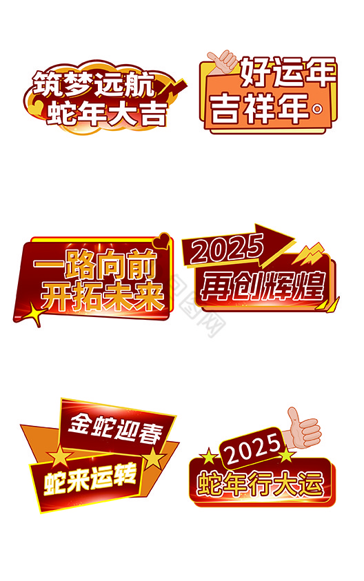 2025蛇年筑梦远航企业年会手举牌