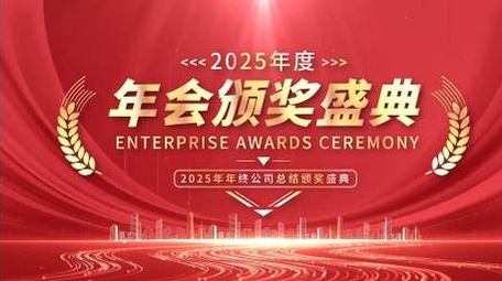 企业年会活动颁奖开场<strong>图文</strong>PR模板