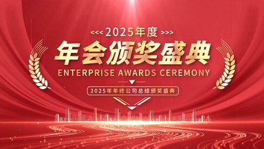 企业年会活动颁奖开场<strong>图文</strong>PR模板