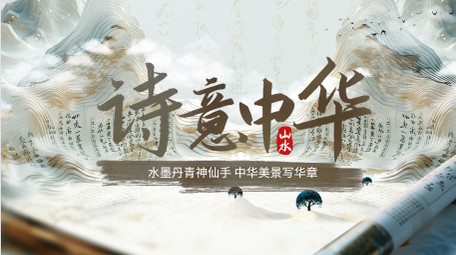 创意中国风水墨诗词文化pr片头