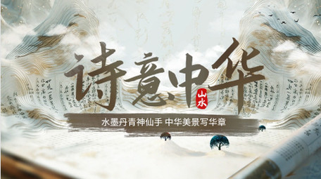 创意中国风水墨诗词文化pr片头
