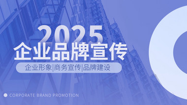 简洁干净<strong>商务</strong>企业品牌介绍包装PR模板