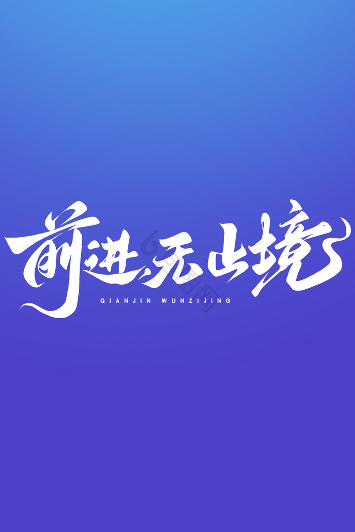 前进无止境企业励志文案字体