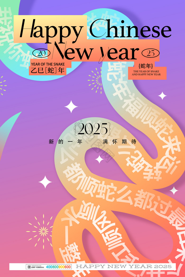 2025蛇年元旦新年