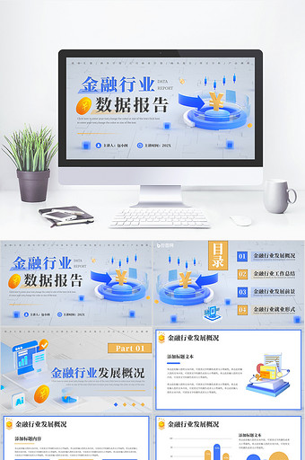 3D风金融行业数据报告PPT模板
