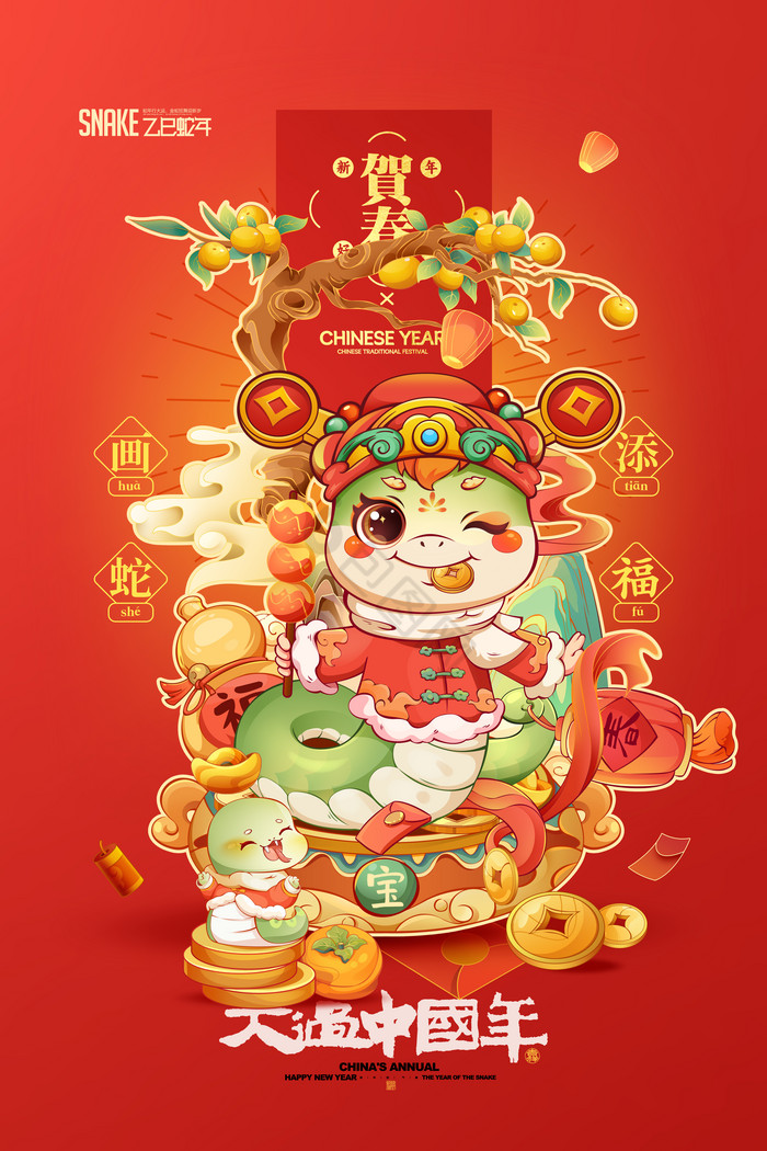 蛇年2025年春节新年蛇年祝福