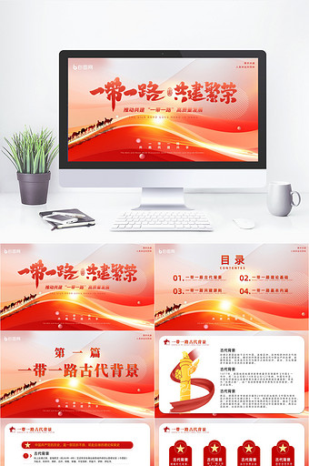 红色简约大气一带一路宣传教育PPT模版