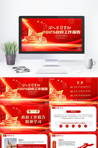 2025红色党政府工作报告学习PPT模版