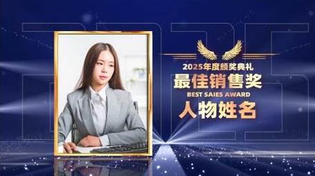 粒子年会颁奖图文包装PR模板