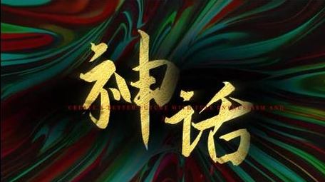 简洁大气国潮文字展示AE模板