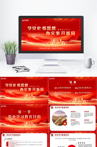 红色简约党政党建党史学习教育PPT模板