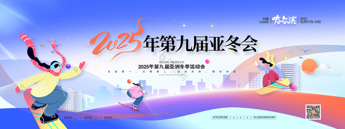 2025年第九届亚冬会亚洲冬季运动会展板