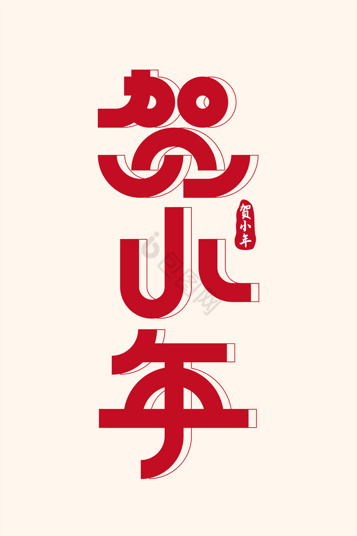 字贺小年新年艺术字体