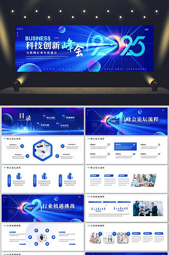 2025互联网行业科技峰会活动PPT模板