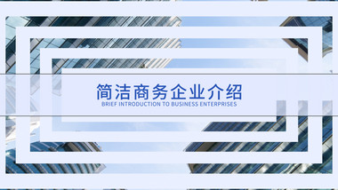 简洁扁平风<strong>商务</strong>企业介绍AE模板