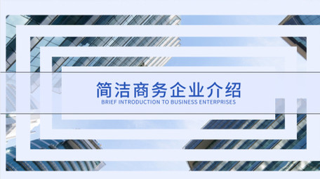 简洁扁平风商务企业介绍AE模板