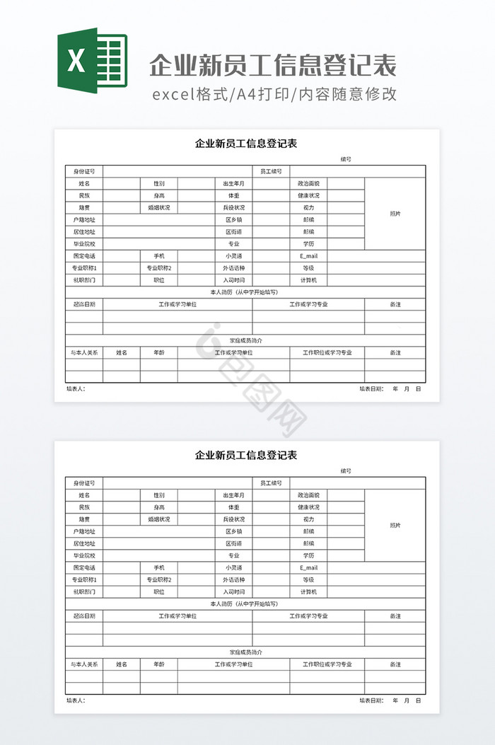 简洁企业新员工信息登记表