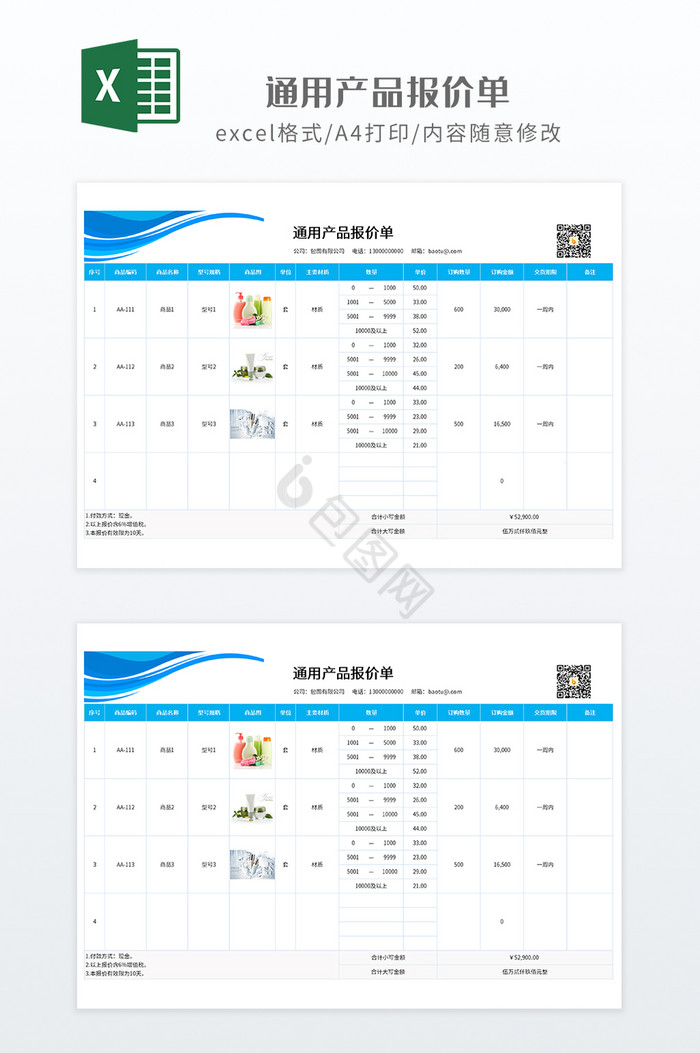 浅蓝色调通用公司产品报价单