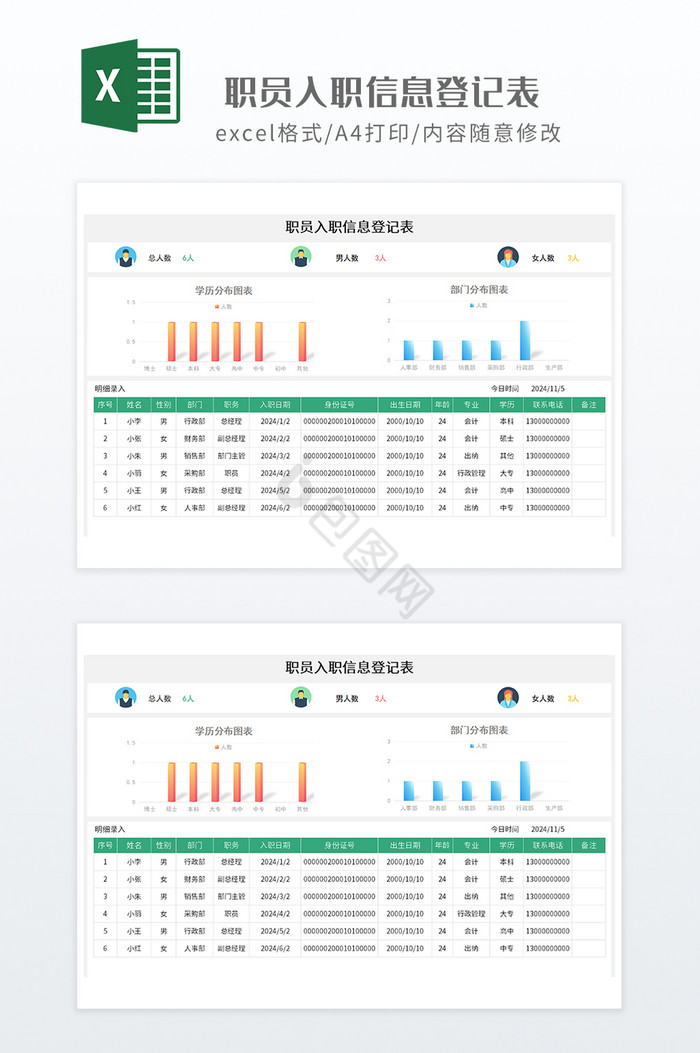 绿色调职员入职信息登记表