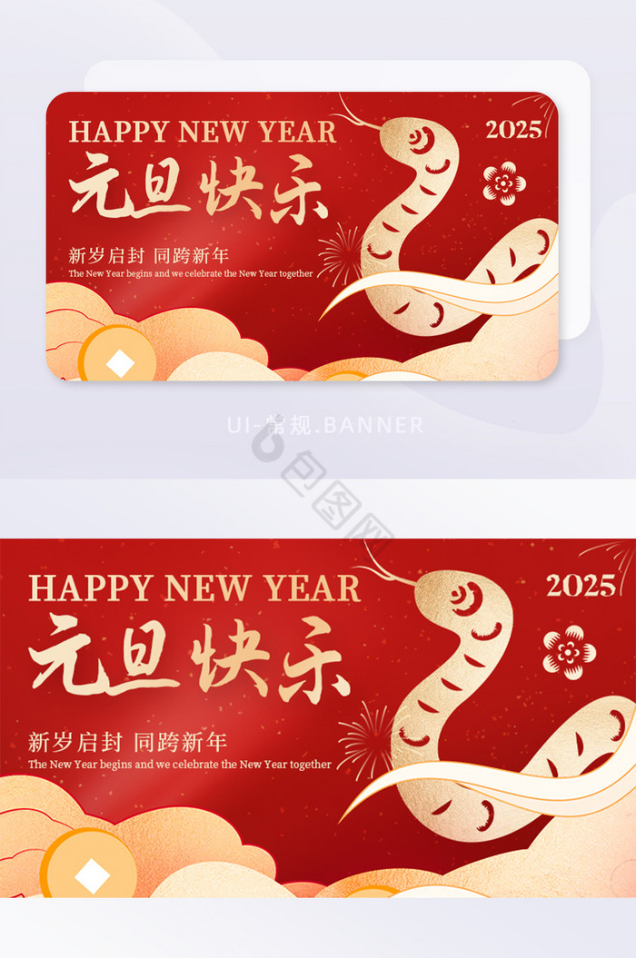 2025蛇年新年元旦节日banner