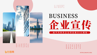 扁平风<strong>商务</strong>企业项目展示AE模板