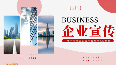 扁平风商务企业项目展示AE模板