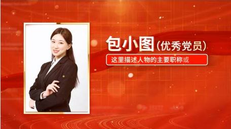 <strong>党政</strong>人物表彰边框背景视频AE模板