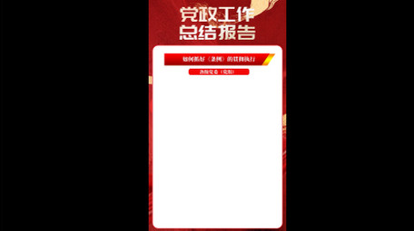 红绸<strong>党政</strong>工作数据展示竖版视频模板