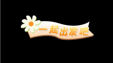 卡通AE模版郊游提示字幕花字