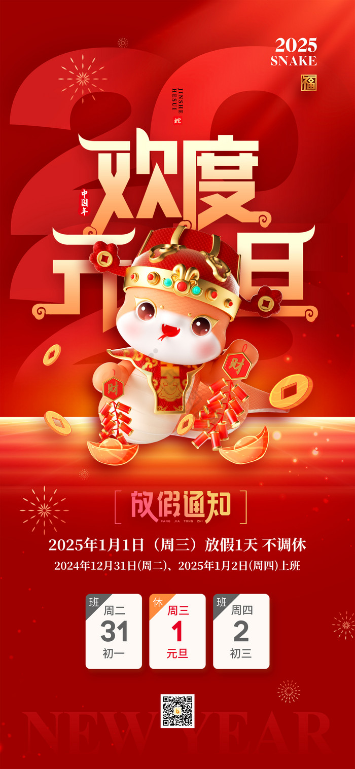 2025蛇新年年欢度元旦放假通知