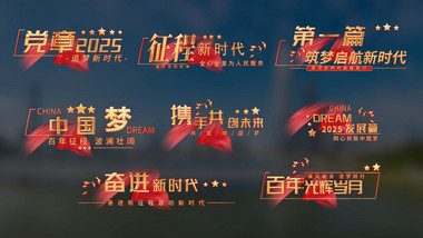 党政角标字幕动画展示字幕花字
