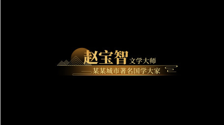 高端中国风古风简约人名字幕花字