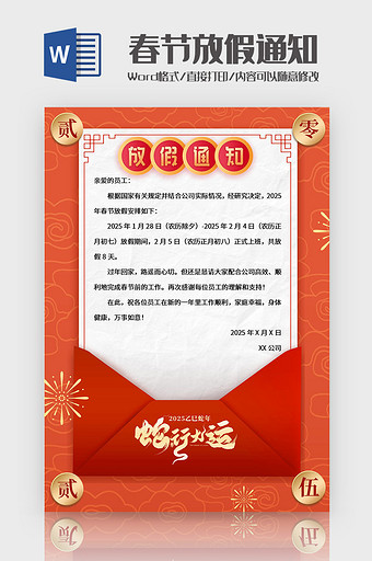 红色简约春节放假通知Word模板