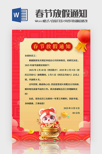 卡通红色春节放假通知Word模板