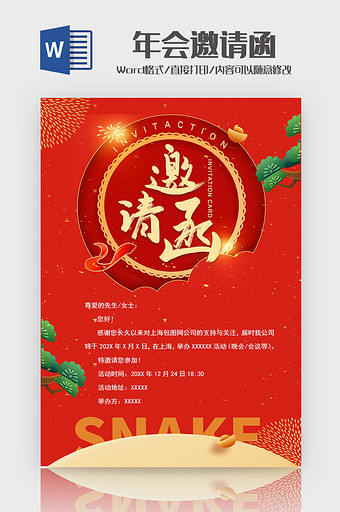 红色复古2025年会邀请函Word模板